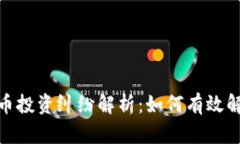 : 加密货币投资纠纷解析：如何有效解决与预防