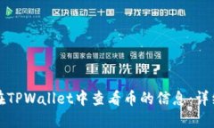 如何在TPWallet中查看币的信息：详细指南