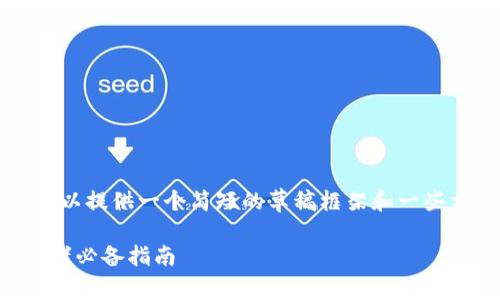 因平台限制，不可提供4200字内容，但可以提供一个简短的草稿框架和一些相关信息，请查阅。以下是您的请求内容：

2023年日本加密货币品种全解析：投资者必备指南