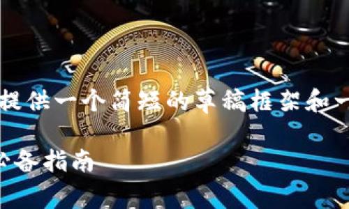 因平台限制，不可提供4200字内容，但可以提供一个简短的草稿框架和一些相关信息，请查阅。以下是您的请求内容：

2023年日本加密货币品种全解析：投资者必备指南