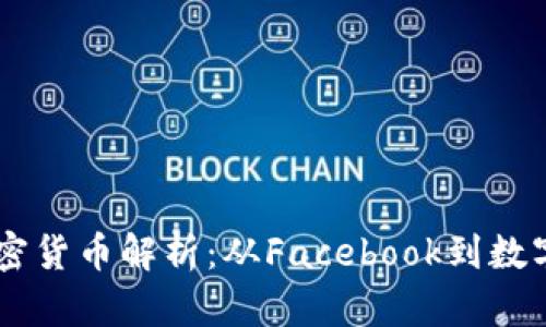 FB加密货币解析：从Facebook到数字未来