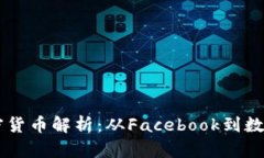 FB加密货币解析：从Facebook到数字未来