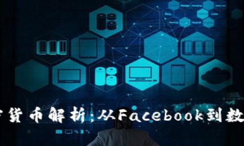 FB加密货币解析：从Facebook到数字未来