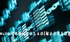 : TPWallet转账地址错误怎么办？解决方案与注意事