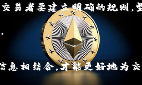 baioti深度解析加密货币技术分析：从基础知识到实战技巧/baioti  
加密货币,技术分析,交易策略,市场趋势/guanjianci

引言
随着区块链技术和加密货币的兴起，技术分析（Technical Analysis, TA）逐渐成为交易者和投资者进行决策的重要工具。无论是比特币、以太坊还是其他各类加密货币，了解技术分析的方法和技巧，对于及时把握市场动向、交易策略至关重要。本文将带您深入探索加密货币技术分析的基本概念、工具及实战技巧，帮助您在动态多变的市场中获得优势。

技术分析的基础知识
技术分析是基于市场价格和交易量等历史数据进行分析，以预测未来价格走势的一个分析方法。在加密货币市场中，技术分析不仅帮助交易者识别趋势、找寻买卖时机，还能为长期投资决策提供依据。

h41. 什么是技术分析？/h4
技术分析的核心理论是“价格反映一切”。这意味着市场的所有信息，包括基本面新闻、经济数据和市场情绪，都已反映在价格和交易量中。通过图表和技术指标，交易者能够分析过去的价格行为，从而预测价格的未来走势。

h42. 与基本面分析的区别/h4
基本面分析（Fundamental Analysis, FA）关注的是资产内在价值的指标，例如利润、收入、市场需求等。与之不同，技术分析主要依赖于价格走势图和技术指标。对于短期交易者而言，技术分析则相对更具时效性，能够迅速适应市场的变化。

技术分析工具与指标
在进行技术分析时，交易者通常使用多种工具和技术指标来帮助解析市场动向和制定交易策略。以下是一些常用的工具和指标：

h41. K线图/h4
K线图是技术分析中最基本也是最重要的工具之一。每根K线可以显示开盘价、收盘价、最高价和最低价。通过观察K线形态，交易者能够辨别出市场的趋势和潜在的反转点。

h42. 移动平均线（MA）/h4
移动平均线是一种常用的趋势跟踪指标，旨在平滑价格数据以识别趋势方向。简单移动平均线（SMA）和指数移动平均线（EMA）是最常见的两种类型，而交叉策略则是利用两条不同期限的移动平均线杰出交易信号的一个常见策略。

h43. 相对强弱指数（RSI）/h4
RSI是一个动量指标，用于评估价格的超买或超卖状况，值在0到100之间。当RSI超过70时，市场被认为超买，反之，当RSI低于30时，市场被视为超卖。根据这些信息，交易者可以做出相应的买卖决策。

h44. 布林带（Bollinger Bands）/h4
布林带由三条线组成，中间是移动平均线，上下两条线则根据价格的波动计算而来。当价格接触上带时，可能表示市场超买，而接触下带时则可能表示超卖。这为交易者提供了入场和出场的参考。

加密货币市场的特殊性
加密货币市场因其高度波动性和特殊的市场结构，与传统市场存在显著差异。这些特性也给技术分析带来了挑战和机遇。

h41. 市场波动性/h4
相比传统金融市场，加密货币市场的波动性更大，这使得价格走势更加剧烈。这种波动性虽然增加了交易的风险，但同时也带来了更大的获利机会。交易者在进行技术分析时，需要特别注意这一点，合理设置止损和止盈。

h42. 24小时交易/h4
加密货币市场是一个全天候开放的市场，这意味着数据更新速率非常快。交易者需要根据不同时间框架（如1小时、4小时、日线）的图表进行灵活的分析和判断。这也意味着，技术分析的思路需要实时调整。

如何在加密货币市场实施技术分析
成功的技术分析需要结合理论知识与操作实战。以下是一些实用的策略与建议：

h41. 制定交易计划/h4
在开始交易前，明确您的目标、风险承受能力和交易风格。设定清晰的入场点、离场点和止损策略，避免因情绪波动而做出不理性的决策。

h42. 坚持纪律性/h4
频繁的交易决策可能会受到情绪的影响，因此保持纪律性至关重要。遵循事先制定的交易计划，无论市场如何变化，都不要轻易改变策略。

h43. 不断学习与反思/h4
技术分析是一项需要不断学习与提高的技能。定期回顾您的交易记录，分析成功和失败的决策，找出提升的空间。同时，关注市场新闻与技术分析的最新动态，及时调整交易策略。

相关问题探讨

问题一：技术分析如何影响加密货币的投资决策？
技术分析对投资决策的影响是深远的。首先，技术分析助力投资者更好地理解加密货币价格的历史波动，为未来价格走势提供预测依据。通过分析图表和关键技术指标，投资者可以识别出最佳的入场和出场时机，从而提高投资效率。

投资者在进行技术分析时，不仅依靠单一指标，而是综合考虑多个技术指标。例如，若K线图显示出上升趋势且RSI处于较高水平，此时投资者可能会选择继续持有或加码投资。然而，如果K线图出现反转形态且RSI显示超买，投资者则可能选择锁定利润。

此外，技术分析还可以帮助投资者进行风险管理。通过设定止损和止盈点，投资者可以有效控制潜在的损失，并确保在市场突发变化时不会遭受重大损失。因此，技术分析在实际操作中不只是决策工具，同时也是风险控制的有效手段。

问题二：如何选择适合自己的技术分析工具与指标？
不仅是专业分析师，越来越多的普通投资者开始接受技术分析。在选择合适的指标和工具时，交易者需要依据自身的交易策略、风格以及经验水平。

首先，交易者可以根据个人的交易时间框架选择适合的工具。如果您是高频交易者，更倾向于短期内的价格波动，短期图表（如15分钟、30分钟和1小时图）及相关的短期指标（如移动平均线、动量指标等）会更加契合您的需求。而对于长线投资者，日线和周线图更为适用，关注MACD等长期趋势指标能够帮助识别长期趋势。

其次，交易者也需考虑自身的技术分析能力。新手交易者可以从简单的指标开始学习，如K线图和移动平均线。随着技术水平的提高，可以逐渐引入更多复杂的指标，如布林带、RSI和MACD等。同时，建议结合市场动态及基本面信息，培养全方位的分析视角。

最后，实践也是提升技术分析能力的关键。通过持续跟踪市场进行模拟交易，记录和总结每次的分析过程与实际结果，将有助于交易者找到最适合自己的工具与指标。

问题三：技术分析适合所有类型的加密货币吗？
技术分析在许多主要加密货币（如比特币、以太坊等）中广泛应用。然而，并非所有类型的加密货币都适合使用技术分析。一些新兴的或小型加密货币因市场流动性不足、交易量小而难以用技术分析的工具来进行有效交易。

首先，以大型币种为例，其交易量大、市场深度高，技术分析指标的可靠性较强。由于这些币种的流动性较高，市场价格更能反映技术分析所显示的走势。而一些小额山寨币，价格波动可能受限于单一投资者或少数交易者的行为，其技术分析形式可能会出现误导性信号。

其次，加密货币市场的消息面因素也会影响技术分析的有效性。例如，一些项目的重大新闻公告、技术升级或监管政策的改变都可能导致价格剧烈波动，这会直接影响指标的有效性。因此，对于特定加密货币的投资者需要多重结合基本面分析来评估市场动向。

最后，交易者需掌握有效的市场情绪分析。对于一些波动较大的小币种，常常会有跟风和抛售潮的出现。此时，仅依靠技术分析可能无法准确把握价格变化，而应综合考虑社交媒体、舆论热度等因素，配合技术分析工具，从而制定更科学的交易决策。

问题四：如何避免技术分析中的常见陷阱？
在进行技术分析时，交易者容易陷入一些误区，导致错误的决策或损失。了解并避免这些陷阱，将有助于提升技术分析的效果。

首先，过度依赖单一指标可能会导致误判。例如，若仅依靠RSI来判断市场超买或超卖而忽略其他如K线图和趋势线的分析，可能会出现错误的交易信号。因此，建议结合多种指标进行分析，以获取全面的市场洞察。

其次，噪音是技术分析中的一大难题。在市场波动剧烈时，价格可能受到短期情绪和突发事件的影响，造成图表信号“噪音”过多，使得分析结果出现误差。交易者应当保持耐心，避免在价格剧烈波动时进行盲目交易，最好在市场稳定后再进行决策。

再者，心理因素同样是影响交易结果的重要因素。技术分析无法改变市场心理，若交易者因恐惧或贪婪而偏离其交易计划，可能会遭受损失。为了避免这样的失败，交易者要建立明确的规则，坚持遵循既定交易计划，决策时应尽量减少情绪干扰。

最后，及时总结与反思也是避免陷阱的关键。在每次交易后，记录决策依据及结果，反思成功与否的原因，可以帮助交易者不断技术分析过程，形成良好的交易习惯。

总结
技术分析是加密货币投资者必不可少的技能，能够帮助他们在复杂多变的市场中找到合适的投资时机。然而，技术分析也不是万能的，它需要与市场趋势、基本面信息相结合，才能更好地为交易者提供参考。在不断深入的市场研究中，我们应培养分析能力、保持良好的心态，以便在这个风起云涌的加密货币市场中立于不败之地。