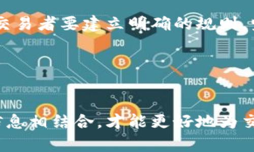 baioti深度解析加密货币技术分析：从基础知识到实战技巧/baioti  
加密货币,技术分析,交易策略,市场趋势/guanjianci

引言
随着区块链技术和加密货币的兴起，技术分析（Technical Analysis, TA）逐渐成为交易者和投资者进行决策的重要工具。无论是比特币、以太坊还是其他各类加密货币，了解技术分析的方法和技巧，对于及时把握市场动向、交易策略至关重要。本文将带您深入探索加密货币技术分析的基本概念、工具及实战技巧，帮助您在动态多变的市场中获得优势。

技术分析的基础知识
技术分析是基于市场价格和交易量等历史数据进行分析，以预测未来价格走势的一个分析方法。在加密货币市场中，技术分析不仅帮助交易者识别趋势、找寻买卖时机，还能为长期投资决策提供依据。

h41. 什么是技术分析？/h4
技术分析的核心理论是“价格反映一切”。这意味着市场的所有信息，包括基本面新闻、经济数据和市场情绪，都已反映在价格和交易量中。通过图表和技术指标，交易者能够分析过去的价格行为，从而预测价格的未来走势。

h42. 与基本面分析的区别/h4
基本面分析（Fundamental Analysis, FA）关注的是资产内在价值的指标，例如利润、收入、市场需求等。与之不同，技术分析主要依赖于价格走势图和技术指标。对于短期交易者而言，技术分析则相对更具时效性，能够迅速适应市场的变化。

技术分析工具与指标
在进行技术分析时，交易者通常使用多种工具和技术指标来帮助解析市场动向和制定交易策略。以下是一些常用的工具和指标：

h41. K线图/h4
K线图是技术分析中最基本也是最重要的工具之一。每根K线可以显示开盘价、收盘价、最高价和最低价。通过观察K线形态，交易者能够辨别出市场的趋势和潜在的反转点。

h42. 移动平均线（MA）/h4
移动平均线是一种常用的趋势跟踪指标，旨在平滑价格数据以识别趋势方向。简单移动平均线（SMA）和指数移动平均线（EMA）是最常见的两种类型，而交叉策略则是利用两条不同期限的移动平均线杰出交易信号的一个常见策略。

h43. 相对强弱指数（RSI）/h4
RSI是一个动量指标，用于评估价格的超买或超卖状况，值在0到100之间。当RSI超过70时，市场被认为超买，反之，当RSI低于30时，市场被视为超卖。根据这些信息，交易者可以做出相应的买卖决策。

h44. 布林带（Bollinger Bands）/h4
布林带由三条线组成，中间是移动平均线，上下两条线则根据价格的波动计算而来。当价格接触上带时，可能表示市场超买，而接触下带时则可能表示超卖。这为交易者提供了入场和出场的参考。

加密货币市场的特殊性
加密货币市场因其高度波动性和特殊的市场结构，与传统市场存在显著差异。这些特性也给技术分析带来了挑战和机遇。

h41. 市场波动性/h4
相比传统金融市场，加密货币市场的波动性更大，这使得价格走势更加剧烈。这种波动性虽然增加了交易的风险，但同时也带来了更大的获利机会。交易者在进行技术分析时，需要特别注意这一点，合理设置止损和止盈。

h42. 24小时交易/h4
加密货币市场是一个全天候开放的市场，这意味着数据更新速率非常快。交易者需要根据不同时间框架（如1小时、4小时、日线）的图表进行灵活的分析和判断。这也意味着，技术分析的思路需要实时调整。

如何在加密货币市场实施技术分析
成功的技术分析需要结合理论知识与操作实战。以下是一些实用的策略与建议：

h41. 制定交易计划/h4
在开始交易前，明确您的目标、风险承受能力和交易风格。设定清晰的入场点、离场点和止损策略，避免因情绪波动而做出不理性的决策。

h42. 坚持纪律性/h4
频繁的交易决策可能会受到情绪的影响，因此保持纪律性至关重要。遵循事先制定的交易计划，无论市场如何变化，都不要轻易改变策略。

h43. 不断学习与反思/h4
技术分析是一项需要不断学习与提高的技能。定期回顾您的交易记录，分析成功和失败的决策，找出提升的空间。同时，关注市场新闻与技术分析的最新动态，及时调整交易策略。

相关问题探讨

问题一：技术分析如何影响加密货币的投资决策？
技术分析对投资决策的影响是深远的。首先，技术分析助力投资者更好地理解加密货币价格的历史波动，为未来价格走势提供预测依据。通过分析图表和关键技术指标，投资者可以识别出最佳的入场和出场时机，从而提高投资效率。

投资者在进行技术分析时，不仅依靠单一指标，而是综合考虑多个技术指标。例如，若K线图显示出上升趋势且RSI处于较高水平，此时投资者可能会选择继续持有或加码投资。然而，如果K线图出现反转形态且RSI显示超买，投资者则可能选择锁定利润。

此外，技术分析还可以帮助投资者进行风险管理。通过设定止损和止盈点，投资者可以有效控制潜在的损失，并确保在市场突发变化时不会遭受重大损失。因此，技术分析在实际操作中不只是决策工具，同时也是风险控制的有效手段。

问题二：如何选择适合自己的技术分析工具与指标？
不仅是专业分析师，越来越多的普通投资者开始接受技术分析。在选择合适的指标和工具时，交易者需要依据自身的交易策略、风格以及经验水平。

首先，交易者可以根据个人的交易时间框架选择适合的工具。如果您是高频交易者，更倾向于短期内的价格波动，短期图表（如15分钟、30分钟和1小时图）及相关的短期指标（如移动平均线、动量指标等）会更加契合您的需求。而对于长线投资者，日线和周线图更为适用，关注MACD等长期趋势指标能够帮助识别长期趋势。

其次，交易者也需考虑自身的技术分析能力。新手交易者可以从简单的指标开始学习，如K线图和移动平均线。随着技术水平的提高，可以逐渐引入更多复杂的指标，如布林带、RSI和MACD等。同时，建议结合市场动态及基本面信息，培养全方位的分析视角。

最后，实践也是提升技术分析能力的关键。通过持续跟踪市场进行模拟交易，记录和总结每次的分析过程与实际结果，将有助于交易者找到最适合自己的工具与指标。

问题三：技术分析适合所有类型的加密货币吗？
技术分析在许多主要加密货币（如比特币、以太坊等）中广泛应用。然而，并非所有类型的加密货币都适合使用技术分析。一些新兴的或小型加密货币因市场流动性不足、交易量小而难以用技术分析的工具来进行有效交易。

首先，以大型币种为例，其交易量大、市场深度高，技术分析指标的可靠性较强。由于这些币种的流动性较高，市场价格更能反映技术分析所显示的走势。而一些小额山寨币，价格波动可能受限于单一投资者或少数交易者的行为，其技术分析形式可能会出现误导性信号。

其次，加密货币市场的消息面因素也会影响技术分析的有效性。例如，一些项目的重大新闻公告、技术升级或监管政策的改变都可能导致价格剧烈波动，这会直接影响指标的有效性。因此，对于特定加密货币的投资者需要多重结合基本面分析来评估市场动向。

最后，交易者需掌握有效的市场情绪分析。对于一些波动较大的小币种，常常会有跟风和抛售潮的出现。此时，仅依靠技术分析可能无法准确把握价格变化，而应综合考虑社交媒体、舆论热度等因素，配合技术分析工具，从而制定更科学的交易决策。

问题四：如何避免技术分析中的常见陷阱？
在进行技术分析时，交易者容易陷入一些误区，导致错误的决策或损失。了解并避免这些陷阱，将有助于提升技术分析的效果。

首先，过度依赖单一指标可能会导致误判。例如，若仅依靠RSI来判断市场超买或超卖而忽略其他如K线图和趋势线的分析，可能会出现错误的交易信号。因此，建议结合多种指标进行分析，以获取全面的市场洞察。

其次，噪音是技术分析中的一大难题。在市场波动剧烈时，价格可能受到短期情绪和突发事件的影响，造成图表信号“噪音”过多，使得分析结果出现误差。交易者应当保持耐心，避免在价格剧烈波动时进行盲目交易，最好在市场稳定后再进行决策。

再者，心理因素同样是影响交易结果的重要因素。技术分析无法改变市场心理，若交易者因恐惧或贪婪而偏离其交易计划，可能会遭受损失。为了避免这样的失败，交易者要建立明确的规则，坚持遵循既定交易计划，决策时应尽量减少情绪干扰。

最后，及时总结与反思也是避免陷阱的关键。在每次交易后，记录决策依据及结果，反思成功与否的原因，可以帮助交易者不断技术分析过程，形成良好的交易习惯。

总结
技术分析是加密货币投资者必不可少的技能，能够帮助他们在复杂多变的市场中找到合适的投资时机。然而，技术分析也不是万能的，它需要与市场趋势、基本面信息相结合，才能更好地为交易者提供参考。在不断深入的市场研究中，我们应培养分析能力、保持良好的心态，以便在这个风起云涌的加密货币市场中立于不败之地。