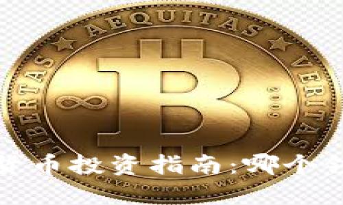 2023年加密货币投资指南：哪个领域值得关注？