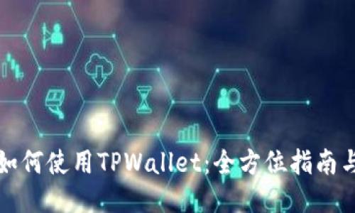 中国用户如何使用TPWallet：全方位指南与操作步骤