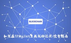 如何在TPWallet里找到助记词：完整指南