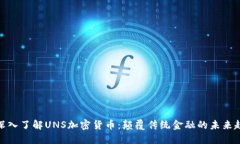 : 深入了解UNS加密货币：颠覆传统金融的未来趋势