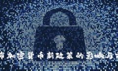 美国宣布加密货币新政策的影响与前景分析