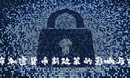 美国宣布加密货币新政策的影响与前景分析