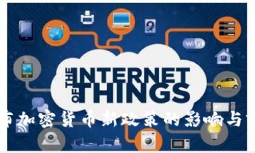 美国宣布加密货币新政策的影响与前景分析