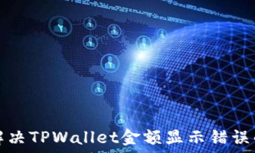   
如何解决TPWallet金额显示错误的问题