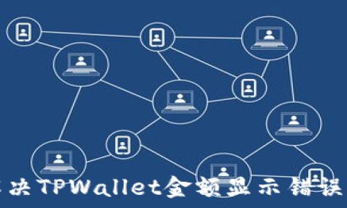   
如何解决TPWallet金额显示错误的问题