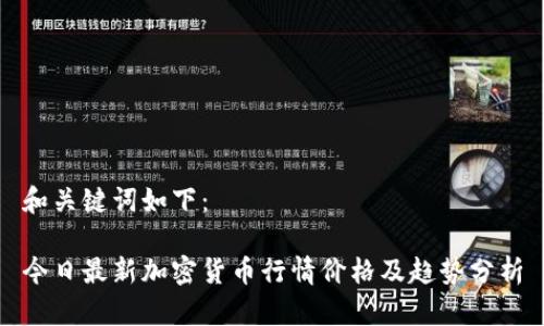 和关键词如下：

今日最新加密货币行情价格及趋势分析