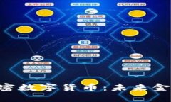 深入了解BKI加密数字货币：未来金融的潜在颠覆