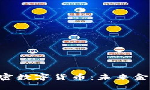 深入了解BKI加密数字货币：未来金融的潜在颠覆者