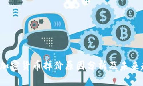 2023年加密货币掉价原因分析及未来趋势展望