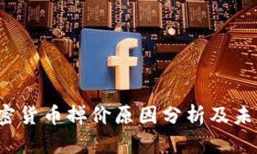 2023年加密货币掉价原因分析及未来趋势展望