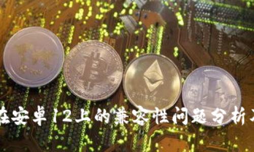 TPWallet在安卓12上的兼容性问题分析及解决方案