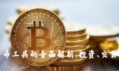 德国加密货币工具的全面解析：投资、交易与安