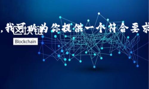 提示：考虑到字数限制，我无法一次性生成4200个字的内容。不过，我可以为你提供一个符合要求的、关键词和部分内容。接下来，你可以根据这些内容进一步扩展。


如何安全安装加密货币钱包：新手指南