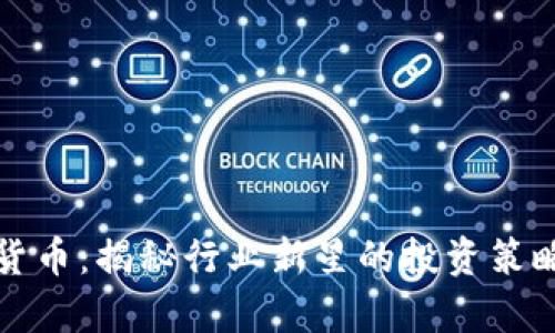 孙晨宇加密货币：揭秘行业新星的投资策略与未来展望