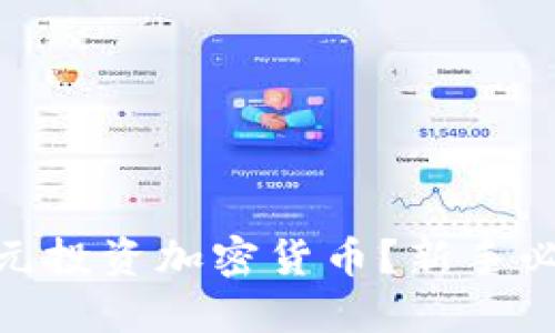 如何用400美元投资加密货币？新手必读的投资指南