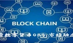 全面解析加密数字货币OBB：市场动态与投资策略