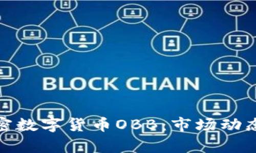 全面解析加密数字货币OBB：市场动态与投资策略