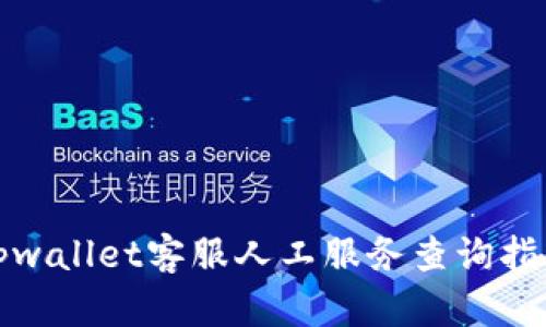 tpwallet客服人工服务查询指南