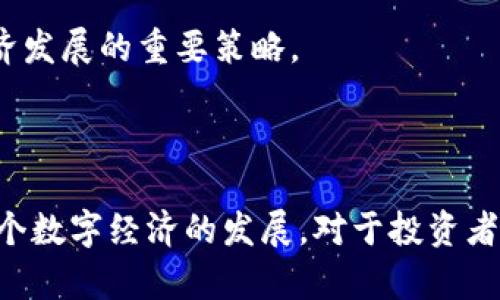 越南银行停止加密货币交易的影响与未来展望
keywords越南银行,加密货币,金融监管,数字货币/keywords

越南银行停止加密货币交易的影响与未来展望

近年来，随着加密货币的快速崛起，各国央行和金融机构纷纷对其进行监管和评估。越南作为一个快速发展的市场，在加密货币的使用和监管方面也经历了不少波折。最近，越南银行宣布停止加密货币交易，这一决定引发了广泛的讨论和关注。本文将深入剖析这一政策的背景、影响以及未来的展望。同时，我们还将探讨与之相关的几个关键问题，以期为读者提供更全面的理解。

一、越南银行停止加密货币交易的背景

近年来，越南在数字经济领域快速发展，尤其是年轻人对加密货币的热衷，导致其在市场上的流通量逐渐增加。然而，随着交易活动的增多，相关的风险和问题也随之浮现。为了降低金融风险、保护投资者，越南银行于近期宣布停止所有涉及加密货币的交易。

越南银行的这一决定并非孤立事件，全球范围内都出现了类似的监管行动。许多国家认为加密货币交易存在洗钱、欺诈等风险，而且由于缺乏有效监管，投资者面临较大的损失风险。因此，越南银行的决策可以看作是对全球加密货币监管趋势的一种响应。

二、停止加密货币交易的直接影响

越南银行停止加密货币交易，将对多个方面产生深远的影响。首先，对于投资者来说，短期内会面临资金流动性的问题，尤其是那些已经投资于加密货币的个人和企业。在市场关闭的情况下，他们可能会难以兑现自己的资产，进而导致资金被锁定。

其次，从市场整体来看，越南的加密货币生态系统将面临重创。许多依赖于加密货币交易的企业和创业者，可能因为缺乏流动资金而被迫关停。此外，越南在区块链技术教育及应用方面的进展也可能受到影响。许多初创企业原本希望在这个领域找到发展机会，但政策的变化将使这一希望变得更加渺茫。

三、对越南金融体系的影响

越南银行的决定不仅影响了加密货币市场，还对整个金融体系产生了重要影响。首先，它传达了政府对金融稳定性和风险控制的重视。这意味着，越南将进一步加强对金融行业的监管，以预防金融风险的蔓延，确保经济的健康发展。

此外，禁止加密货币交易可能会促使越南推动自己的国家数字货币（CBDC）的研发与试运行。当前，各国央行纷纷探索数字货币的可能性，越南如能顺应这一趋势，将为其金融科技的发展打开新的篇章。

四、未来展望与可能的变革

尽管越南银行停止加密货币交易的决定在短期内带来了诸多不利影响，但从长远来看，这也可能成为越南金融业变革的一个契机。政府或许会在未来逐步明确数字货币的法律地位，并制定相应的监管框架，以促进行业的健康发展。

此外，越南还有望借助这一政策，提升公众对金融知识的认识，有助于降低投资风险。教育层面的普及将为未来的加密货币市场的回归做好铺垫，让投资者能够在一个更成熟的环境中参与。

相关问题一：越南加密货币市场的现状如何？

越南的加密货币市场自2017年以来发展迅速，吸引了大量投资者的关注。许多年轻的技术人员和创业者开始参与到区块链项目中，越来越多的商家也开始接受比特币等加密货币作为支付方式。然而，这一市场的发展并非没有风险。许多投资者由于缺乏相关知识而遭受损失，洗钱和欺诈案件也时有发生。越南政府虽然对加密货币持谨慎态度，但市场活动依然活跃，不少人依然希望通过投资加密货币获得高回报。

越南的加密货币交易平台也逐渐增多，用户的交易需求推动了这些平台的出现。然而，金融监管的缺失使得不少平台无法合法运营，造成诚信危机。政府加大对市场的监管力度是必然趋势，以保障投资者的利益和维护金融秩序。

相关问题二：越南银行的政策对投资者意味着什么？

越南银行的政策停止加密货币交易，对投资者来说无疑是一个重大打击。对于已经持有加密货币的投资者，他们将面临资产流动性不足的问题，短期内无法变现。而对未来的投资选择来说，市场的不确定性使得人们在投资决策上更加谨慎。

政策的变化也促使投资者重新审视自己的资产配置策略，可能会将目光转向其他较为稳定的投资工具，而非高风险的加密货币市场。与此同时，政策转变虽然给当前的投资者造成了困难，却也为未来建立一个更有序的市场打下了基础。

相关问题三：越南如何加强对加密货币的监管？

越南在加强对加密货币监管方面可以采取多项措施。首先，建立专门的监管机构，负责制定和执行加密货币的监管政策，确保市场秩序的稳定。此外，推动相关法律法规的完善，明确加密货币的法律地位以及相应的责任和义务，给予投资者更加清晰的保障。

其次，与国际金融机构及其他国家的监管机构建立合作关系，分享信息与经验，以共同应对跨境加密货币交易带来的风险。同时，通过开展金融教育与宣传，提高公众对投资风险的认识，增强投资者的自我保护能力。

相关问题四：越南未来的数字经济会如何发展？

尽管当前越南银行对加密货币交易采取了限制，但未来的数字经济发展依然充满潜力。越南可以抓住全球数字化发展的浪潮，继续推进金融科技创新。通过发展电子支付、数字货币和区块链技术，越南有望在未来的数字经济中占据一席之地。

政府也需要出台更加明确和友好的政策，以吸引投资者和企业参与数字经济建设。加强与国际科技企业的合作，引入外资和技术，同时培养本土人才，提高整体的科技水平，是促进未来数字经济发展的重要策略。

结论

越南银行停止加密货币交易的决定虽然在短期内带来了挑战，但也可能成为该国金融监管和数字经济创新的契机。随着政策的逐步完善，越南有望在未来吸引更多合规的投资和技术，推动整个数字经济的发展。对于投资者而言，理性的投资策略和持续的学习将是应对市场波动的最佳选择。