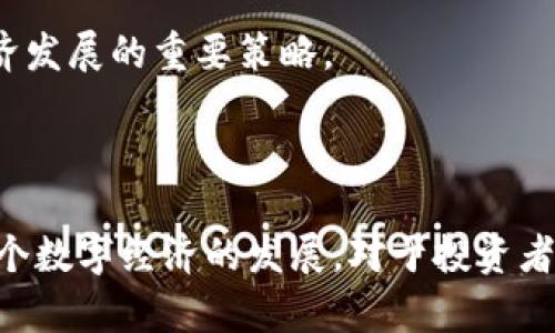 越南银行停止加密货币交易的影响与未来展望
keywords越南银行,加密货币,金融监管,数字货币/keywords

越南银行停止加密货币交易的影响与未来展望

近年来，随着加密货币的快速崛起，各国央行和金融机构纷纷对其进行监管和评估。越南作为一个快速发展的市场，在加密货币的使用和监管方面也经历了不少波折。最近，越南银行宣布停止加密货币交易，这一决定引发了广泛的讨论和关注。本文将深入剖析这一政策的背景、影响以及未来的展望。同时，我们还将探讨与之相关的几个关键问题，以期为读者提供更全面的理解。

一、越南银行停止加密货币交易的背景

近年来，越南在数字经济领域快速发展，尤其是年轻人对加密货币的热衷，导致其在市场上的流通量逐渐增加。然而，随着交易活动的增多，相关的风险和问题也随之浮现。为了降低金融风险、保护投资者，越南银行于近期宣布停止所有涉及加密货币的交易。

越南银行的这一决定并非孤立事件，全球范围内都出现了类似的监管行动。许多国家认为加密货币交易存在洗钱、欺诈等风险，而且由于缺乏有效监管，投资者面临较大的损失风险。因此，越南银行的决策可以看作是对全球加密货币监管趋势的一种响应。

二、停止加密货币交易的直接影响

越南银行停止加密货币交易，将对多个方面产生深远的影响。首先，对于投资者来说，短期内会面临资金流动性的问题，尤其是那些已经投资于加密货币的个人和企业。在市场关闭的情况下，他们可能会难以兑现自己的资产，进而导致资金被锁定。

其次，从市场整体来看，越南的加密货币生态系统将面临重创。许多依赖于加密货币交易的企业和创业者，可能因为缺乏流动资金而被迫关停。此外，越南在区块链技术教育及应用方面的进展也可能受到影响。许多初创企业原本希望在这个领域找到发展机会，但政策的变化将使这一希望变得更加渺茫。

三、对越南金融体系的影响

越南银行的决定不仅影响了加密货币市场，还对整个金融体系产生了重要影响。首先，它传达了政府对金融稳定性和风险控制的重视。这意味着，越南将进一步加强对金融行业的监管，以预防金融风险的蔓延，确保经济的健康发展。

此外，禁止加密货币交易可能会促使越南推动自己的国家数字货币（CBDC）的研发与试运行。当前，各国央行纷纷探索数字货币的可能性，越南如能顺应这一趋势，将为其金融科技的发展打开新的篇章。

四、未来展望与可能的变革

尽管越南银行停止加密货币交易的决定在短期内带来了诸多不利影响，但从长远来看，这也可能成为越南金融业变革的一个契机。政府或许会在未来逐步明确数字货币的法律地位，并制定相应的监管框架，以促进行业的健康发展。

此外，越南还有望借助这一政策，提升公众对金融知识的认识，有助于降低投资风险。教育层面的普及将为未来的加密货币市场的回归做好铺垫，让投资者能够在一个更成熟的环境中参与。

相关问题一：越南加密货币市场的现状如何？

越南的加密货币市场自2017年以来发展迅速，吸引了大量投资者的关注。许多年轻的技术人员和创业者开始参与到区块链项目中，越来越多的商家也开始接受比特币等加密货币作为支付方式。然而，这一市场的发展并非没有风险。许多投资者由于缺乏相关知识而遭受损失，洗钱和欺诈案件也时有发生。越南政府虽然对加密货币持谨慎态度，但市场活动依然活跃，不少人依然希望通过投资加密货币获得高回报。

越南的加密货币交易平台也逐渐增多，用户的交易需求推动了这些平台的出现。然而，金融监管的缺失使得不少平台无法合法运营，造成诚信危机。政府加大对市场的监管力度是必然趋势，以保障投资者的利益和维护金融秩序。

相关问题二：越南银行的政策对投资者意味着什么？

越南银行的政策停止加密货币交易，对投资者来说无疑是一个重大打击。对于已经持有加密货币的投资者，他们将面临资产流动性不足的问题，短期内无法变现。而对未来的投资选择来说，市场的不确定性使得人们在投资决策上更加谨慎。

政策的变化也促使投资者重新审视自己的资产配置策略，可能会将目光转向其他较为稳定的投资工具，而非高风险的加密货币市场。与此同时，政策转变虽然给当前的投资者造成了困难，却也为未来建立一个更有序的市场打下了基础。

相关问题三：越南如何加强对加密货币的监管？

越南在加强对加密货币监管方面可以采取多项措施。首先，建立专门的监管机构，负责制定和执行加密货币的监管政策，确保市场秩序的稳定。此外，推动相关法律法规的完善，明确加密货币的法律地位以及相应的责任和义务，给予投资者更加清晰的保障。

其次，与国际金融机构及其他国家的监管机构建立合作关系，分享信息与经验，以共同应对跨境加密货币交易带来的风险。同时，通过开展金融教育与宣传，提高公众对投资风险的认识，增强投资者的自我保护能力。

相关问题四：越南未来的数字经济会如何发展？

尽管当前越南银行对加密货币交易采取了限制，但未来的数字经济发展依然充满潜力。越南可以抓住全球数字化发展的浪潮，继续推进金融科技创新。通过发展电子支付、数字货币和区块链技术，越南有望在未来的数字经济中占据一席之地。

政府也需要出台更加明确和友好的政策，以吸引投资者和企业参与数字经济建设。加强与国际科技企业的合作，引入外资和技术，同时培养本土人才，提高整体的科技水平，是促进未来数字经济发展的重要策略。

结论

越南银行停止加密货币交易的决定虽然在短期内带来了挑战，但也可能成为该国金融监管和数字经济创新的契机。随着政策的逐步完善，越南有望在未来吸引更多合规的投资和技术，推动整个数字经济的发展。对于投资者而言，理性的投资策略和持续的学习将是应对市场波动的最佳选择。