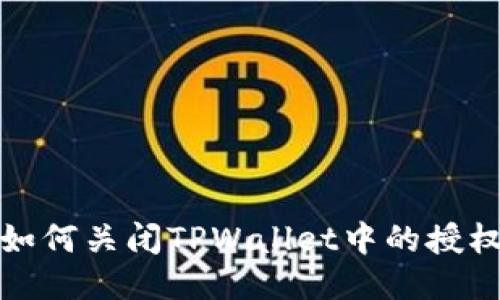 如何关闭TPWallet中的授权
