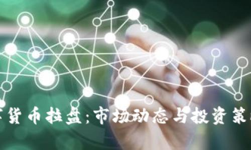加密数字货币拉盘：市场动态与投资策略全解析