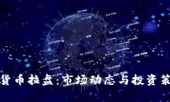 加密数字货币拉盘：市场动态与投资策略全解析