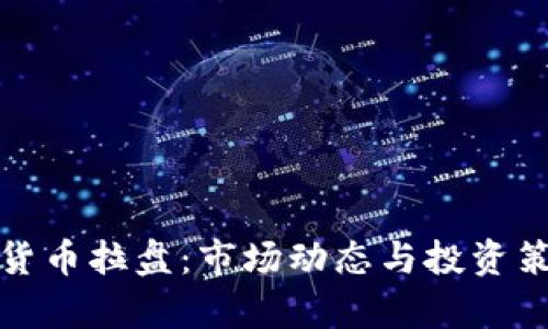 加密数字货币拉盘：市场动态与投资策略全解析