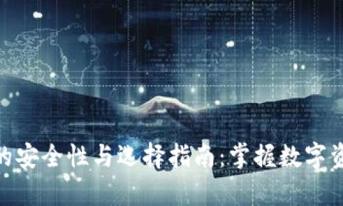 加密货币存储的安全性与选择指南：掌握数字资产保护的关键