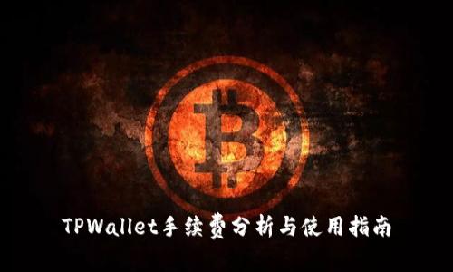 TPWallet手续费分析与使用指南
