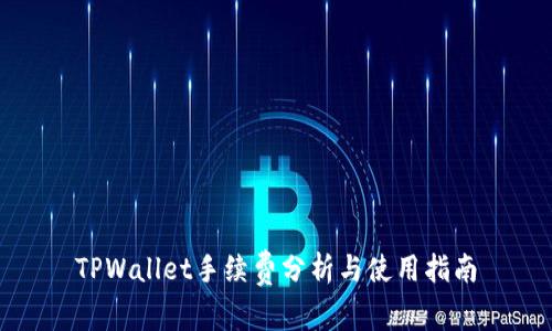 TPWallet手续费分析与使用指南