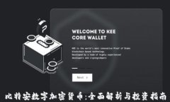 比特安数字加密货币：全面解析与投资指南