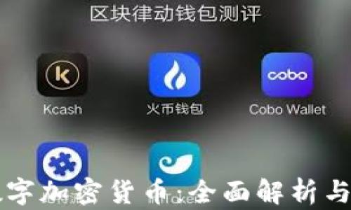 
比特安数字加密货币：全面解析与投资指南
