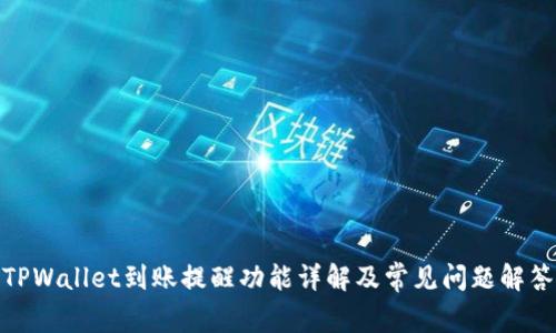 TPWallet到账提醒功能详解及常见问题解答