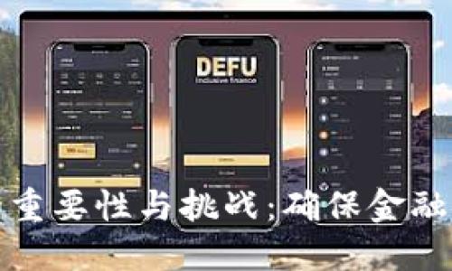 加密货币监管的重要性与挑战：确保金融安全与市场秩序