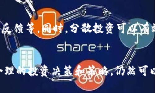 biao ti/biao ti数据加密货币市值分析及趋势展望/biao ti
数据加密货币, 市值, 加密货币趋势, 区块链/guanjianci

引言
在近年来，加密货币的迅猛发展改变了传统金融市场的格局。各种新兴数字货币的出现，推动了市场的增长，同时也引发了人们对其市值波动的关注。本文将深入探讨加密货币的市值，分析当前的市场趋势，并展望未来的发展方向。

加密货币市值的定义
加密货币的市值通常指的是某种特定数字货币的总价值，它是通过将该货币的流通量乘以其当前价格计算得出的。例如，如果某种加密货币的流通量为1亿个单位，其单价为10美元，那么该币种的市值就是1亿美元。市值的高低直接反映了该币种在市场上的认可度和投资者的信心。

加密货币市值的发展历程
加密货币市场自2009年比特币问世以来，经历了多次波动和周期性繁荣。早期的比特币市值非常低，但随着越来越多的人对这一新兴数字资产产生兴趣，其市值急剧上升。2017年，加密货币市场迎来了一个历史性的高峰，市值一度超过8000亿美元。此后，随着市场的波动和调控政策的出台，加密货币的市值经历了不同程度的回调。

2023年加密货币市场概况
截至2023年，加密货币市场的市值达到了约1.5万亿美元。特别是比特币和以太坊等主流数字资产占据了大部分市值。根据CoinMarketCap的数据显示，比特币的市值占比接近40%，而以太坊则在第二位。与此同时，去中心化金融（DeFi）和非同质化代币（NFT）等新兴应用的兴起，进一步推动了加密货币市值的增长。

市场趋势与分析
加密货币市场的趋势可以通过多个维度进行分析，包括价格走势、投资者情绪、技术发展等。随着机构投资者的参与，市场的成熟度不断提高。另外，监管政策的逐步完善也为市场的稳定发展创造了条件。尽管存在市场波动和不确定性，但总体趋势向好，特别是在区块链技术的支持下，加密货币的应用场景不断扩展，市值有望继续增长。

加密货币市值波动原因
加密货币市值波动受多种因素影响，包括市场供求关系、新闻事件、技术更新等。供应量的变化，比如新币的发行和矿币的减半，都会对市值产生直接影响。同时，政策法规的变化，如各国对数字资产的监管态度，也会导致市场的不安和价格波动。此外，社群舆论和市场心理也是影响市值的重要因素，一条关于加密货币的负面报道可能会引发广泛抛售，从而导致市值下滑。

未来的市场展望
展望未来，加密货币的市值将持续受到技术创新、市场需求以及监管政策等多方面的影响。随着Web3.0和元宇宙概念的普及，加密货币作为数字经济的重要组成部分，未来仍具有广阔的发展前景。同时，传统金融机构的积极参与亦可能为市场带来新的资金流入，进一步提升整体市值。

相关问题分析

问题一：如何理解加密货币市值的波动与走势？
加密货币的市值波动是市场供求关系的直接体现。由于市场参与者的情绪变化会直接影响投资决策，因此在一个相对小的市场中，消息和传言可以引发剧烈的价格变动。了解市值波动的关键在于：首先要关注技术面，分析价格走势、成交量等；其次考虑基本面，了解项目的团队、技术实力、市场需求等；最后要关注新闻动态，尤其是关于政策和行业的重要信息。

问题二：加密货币投资的风险与机遇
在加密货币投资中，风险是不可避免的，主要包括市场风险、流动性风险、技术风险以及监管风险等。然而，这也伴随着巨大的机遇。由于加密货币市场可为投资者带来高回报，吸引了大量的投机者和长期投资者。了解和控制风险，同时把握市场机会，是成功投资的关键所在。

问题三：区块链技术如何推动加密货币市值的增长？
区块链技术是加密货币的基础，其革命性的去中心化特性以及透明性，为整个金融体系带来了新的可能性。随着技术的不断演进，更多的应用场景被开发出来，像DeFi、NFT等，均是在区块链技术基础上运行的。这些新兴应用不仅拓宽了加密货币的使用范围，还吸引了越来越多的人加入这个生态，从而推动市值的增长。

问题四：如何选择合适的加密货币投资项目？
选择合适的加密货币项目需要考虑多个维度，包括项目的技术基础、团队背景、市场定位和竞争力等。建议投资者进行详细的项目研究，了解其白皮书、社区活动以及市场反馈等。同时，分散投资可以有效降低风险，建议投资者不要将所有资金投入到单个项目中，应当保持一定的流动性以应对市场波动。

总结
加密货币市场是一个充满机遇与挑战的领域。在全球化和数字化进程加速的背景下，市场的发展将继续为投资者带来新的机会。虽然当前市场面临一定的风险，但通过合理的投资决策和策略，仍然可以抓住各种可能的盈利机会。我们期待，未来的加密货币市场能够实现更加健康、稳定的发展。