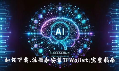 如何下载、注册和安装TPWallet：完整指南