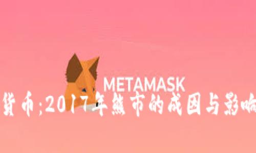 加密货币：2017年熊市的成因与影响分析