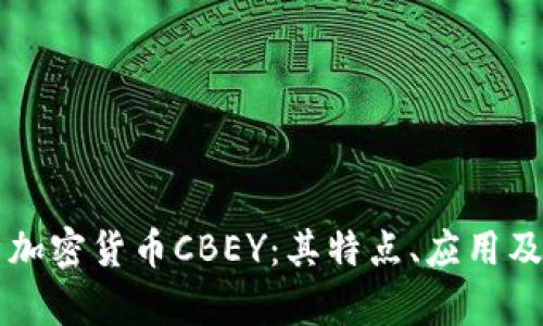 深入解析加密货币CBEY：其特点、应用及未来展望