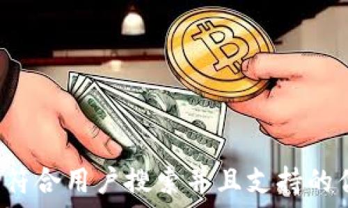   

思考一个符合用户搜索并且支持的优秀，放进